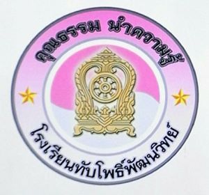 ตราโรงเรียนทับโพธิืพัฒนวิทย์